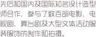 先后和国内及国际知名设计造型师合作，参与了数百部电影、电视剧、舞台剧及大型文体活动服装服饰的制作和拍摄。